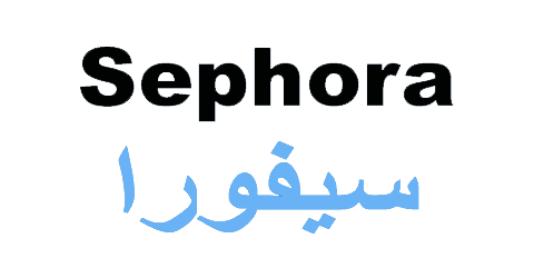 كود خصم سيفورا 2025 كوبون 80%|(الأفضل)|لكل منتجات متجر sephora